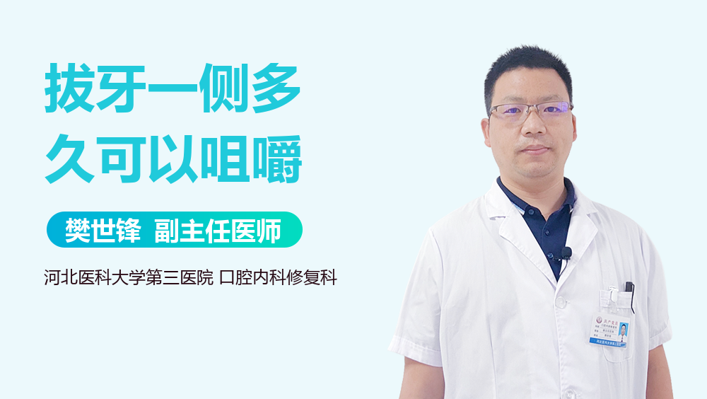 拔牙一侧多久可以咀嚼