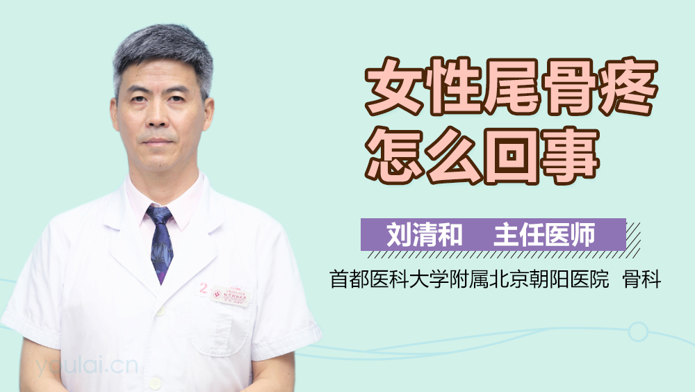 女性尾骨疼怎么回事