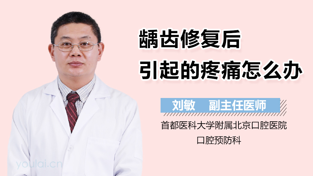 龋齿修复后引起的疼痛怎么办