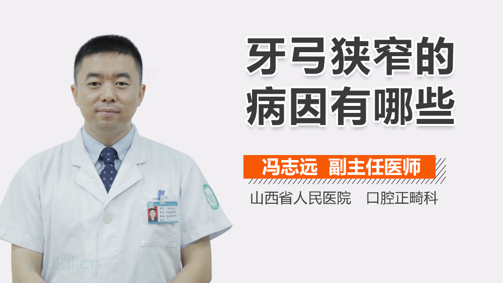 牙弓狭窄的病因有哪些