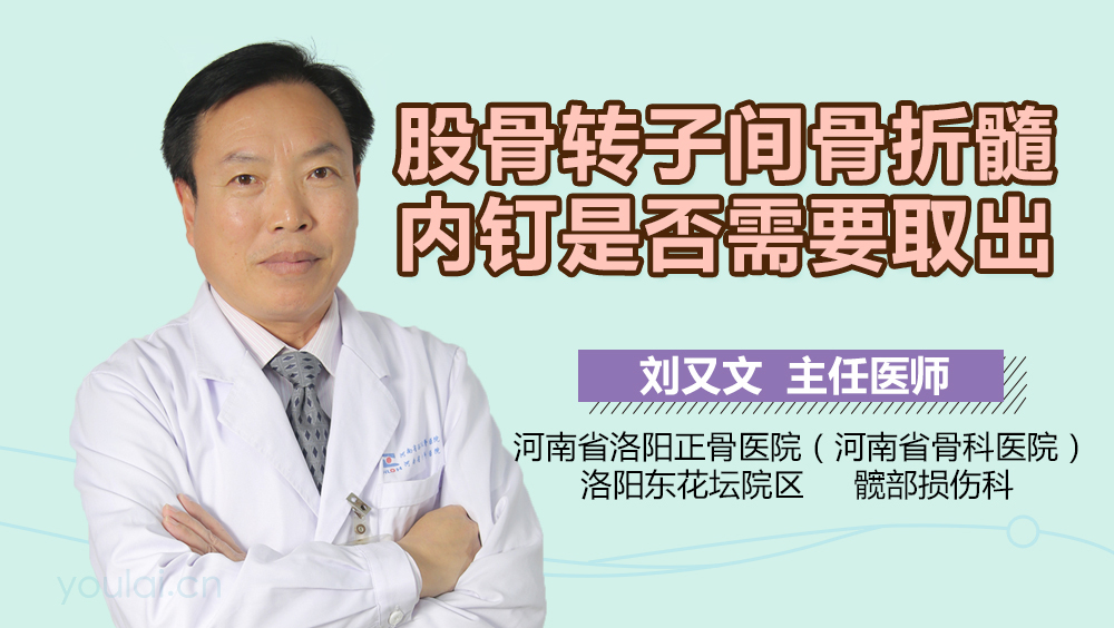 股骨转子间骨折髓内钉是否需要取出