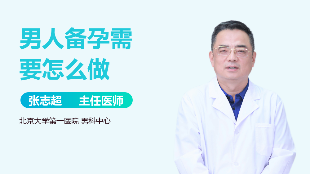 男人备孕需要怎么做