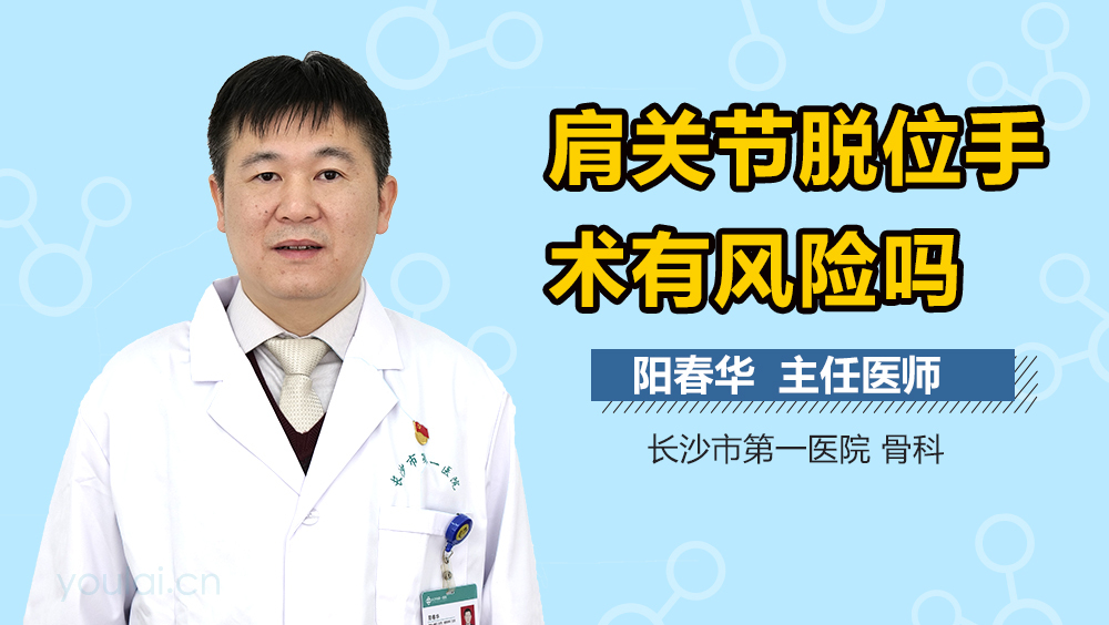 肩关节脱位手术有风险吗