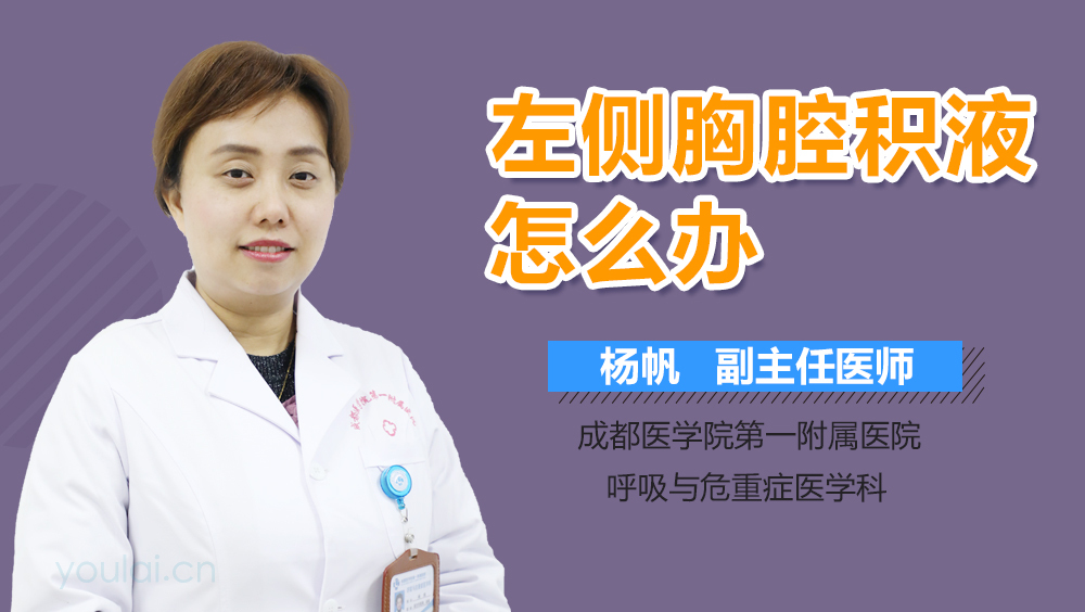 左侧胸腔积液怎么办