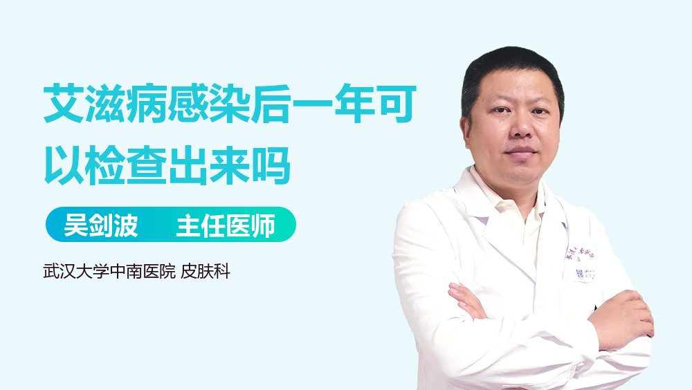 艾滋病感染后一年可以检查出来吗