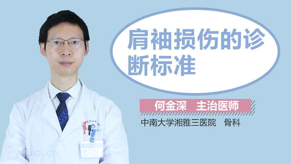 肩袖损伤的诊断标准