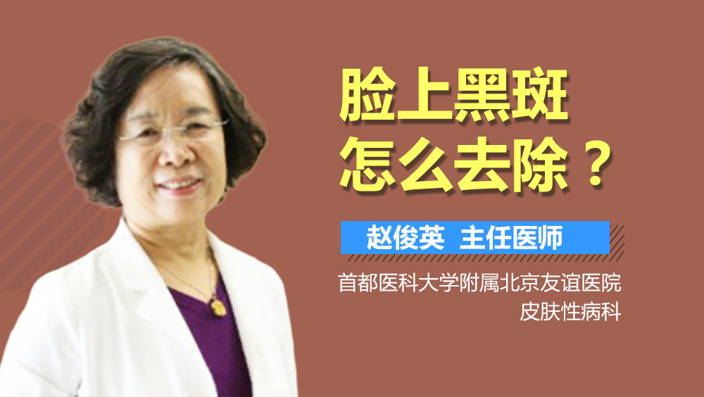 脸上黑斑怎么去除