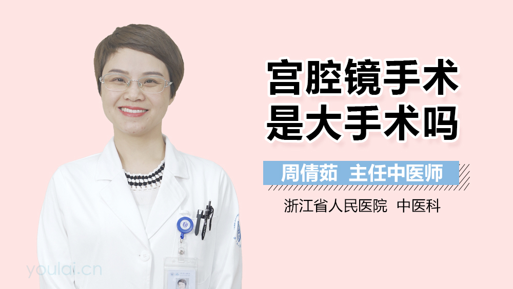 宫腔镜手术是大手术吗