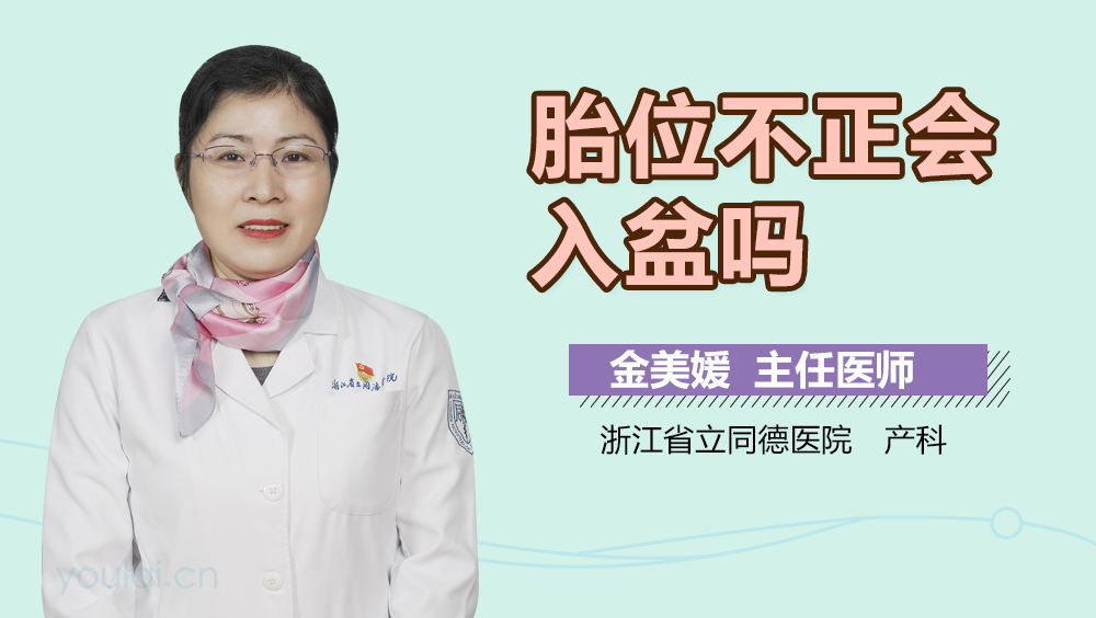 胎位不正会入盆吗