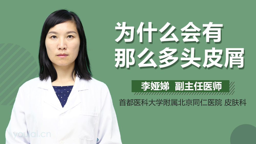 为什么会有那么多头皮屑