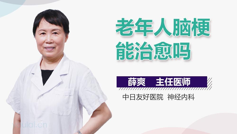 老年人脑梗能治愈吗