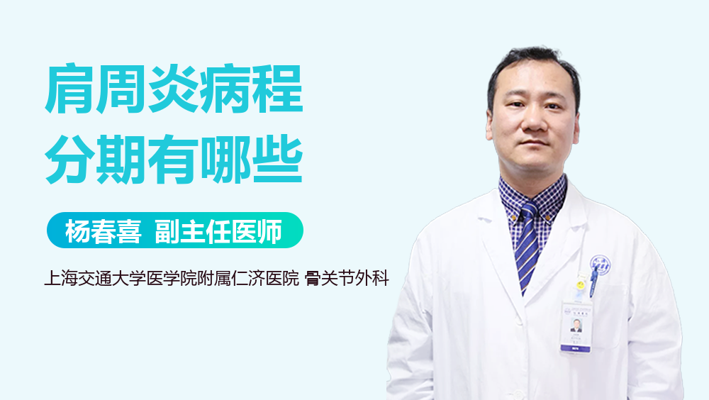 肩周炎病程分期有哪些