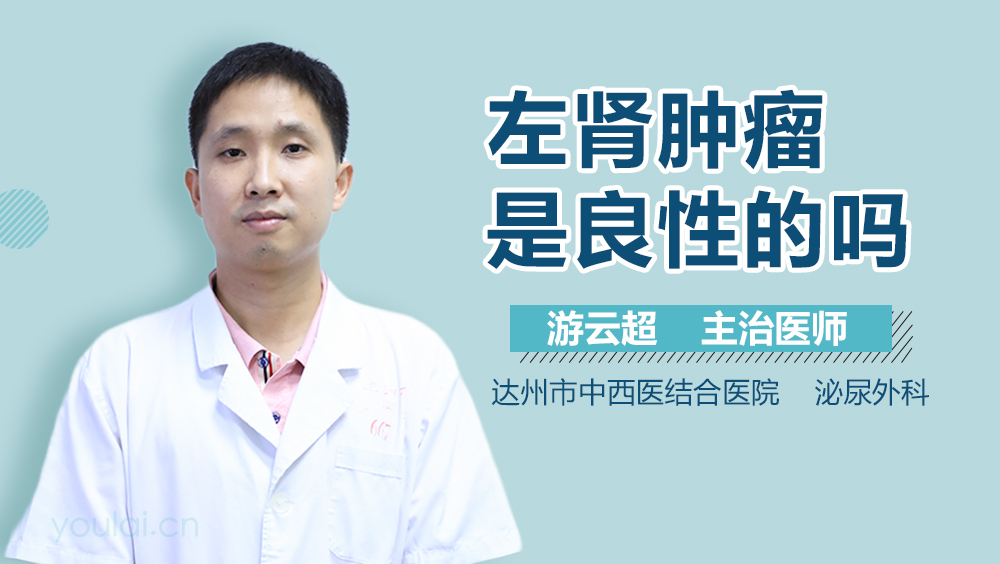 左肾肿瘤是良性的吗