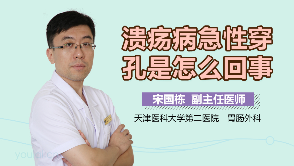 溃疡病急性穿孔是怎么回事