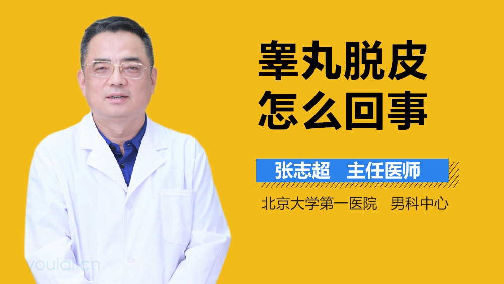 睾丸脱皮怎么回事