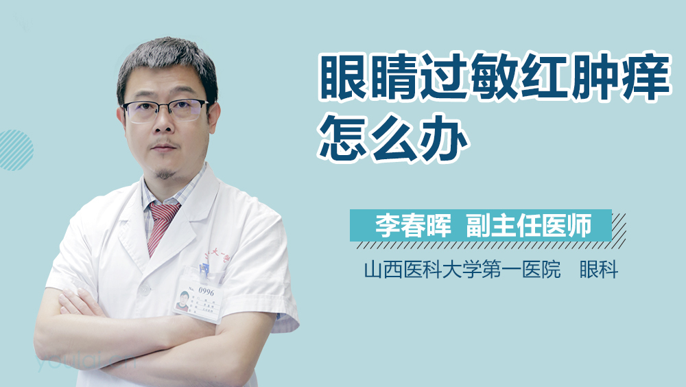 眼睛过敏红肿痒怎么办