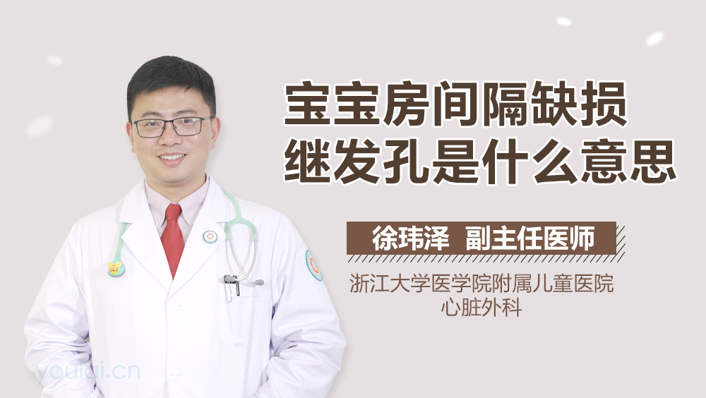 宝宝房间隔缺损继发孔是什么意思