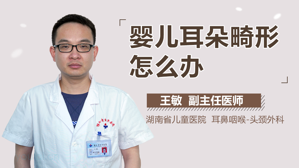 婴儿耳朵畸形怎么办