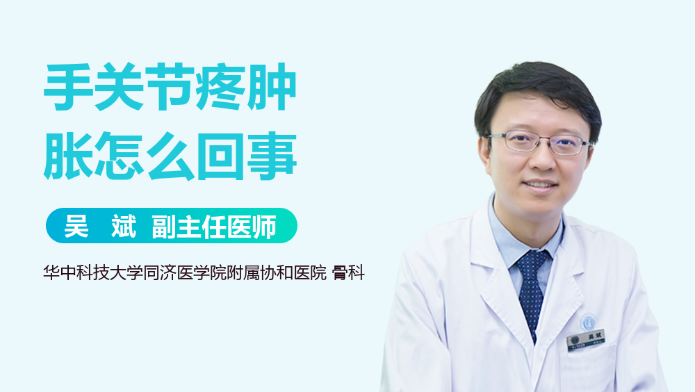 手关节疼肿胀怎么回事