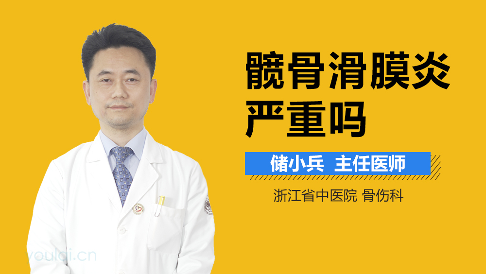 髋骨滑膜炎严重吗