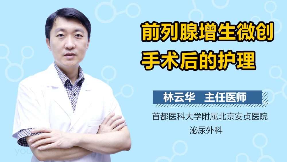 前列腺增生微创手术后的护理