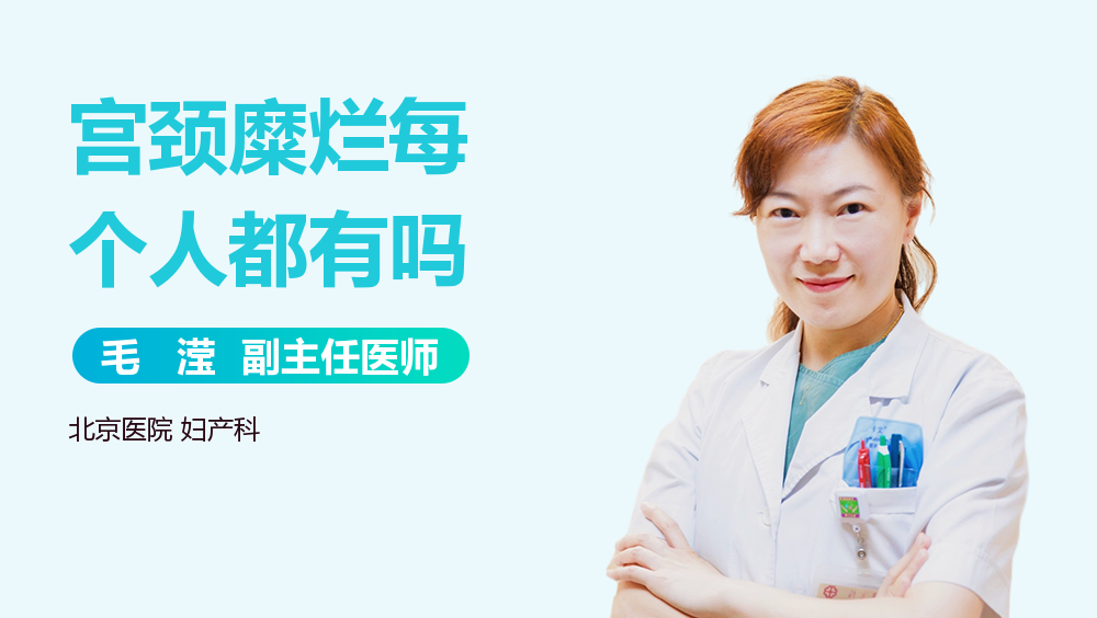 宫颈糜烂每个人都有吗