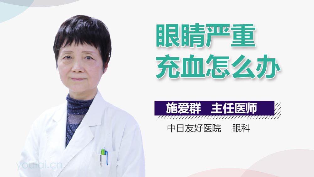 眼睛严重充血怎么办