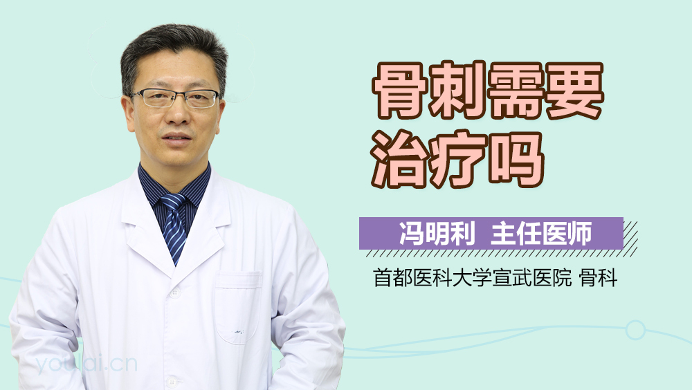 骨刺需要治疗吗