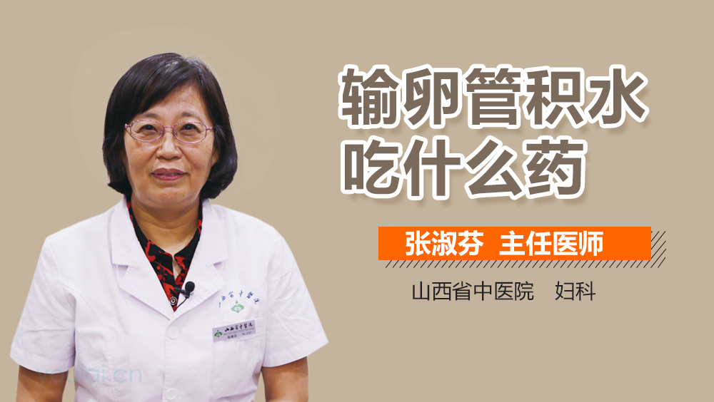 输卵管积水吃什么药