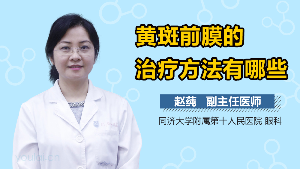 黄斑前膜的治疗方法有哪些