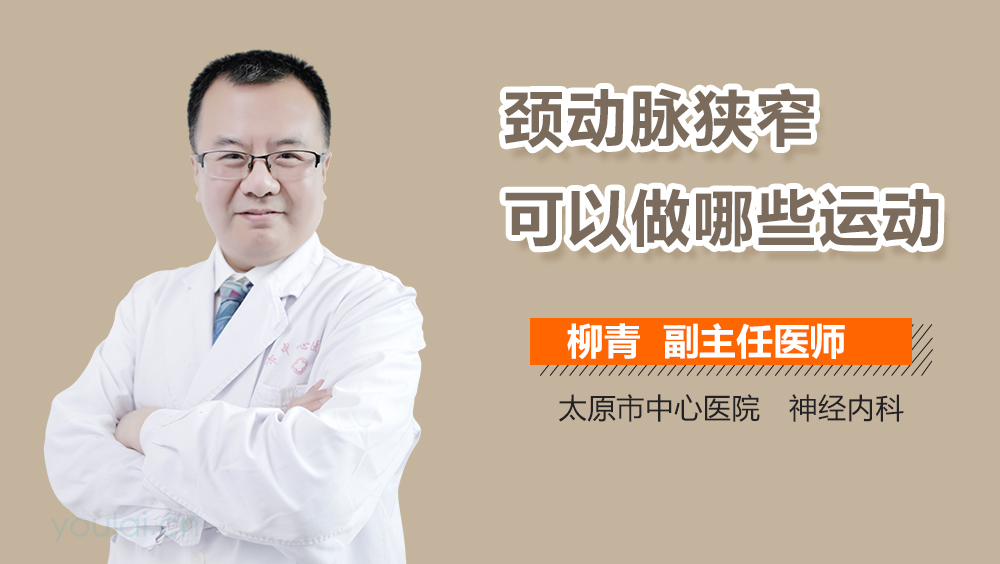 颈动脉狭窄可以做哪些运动