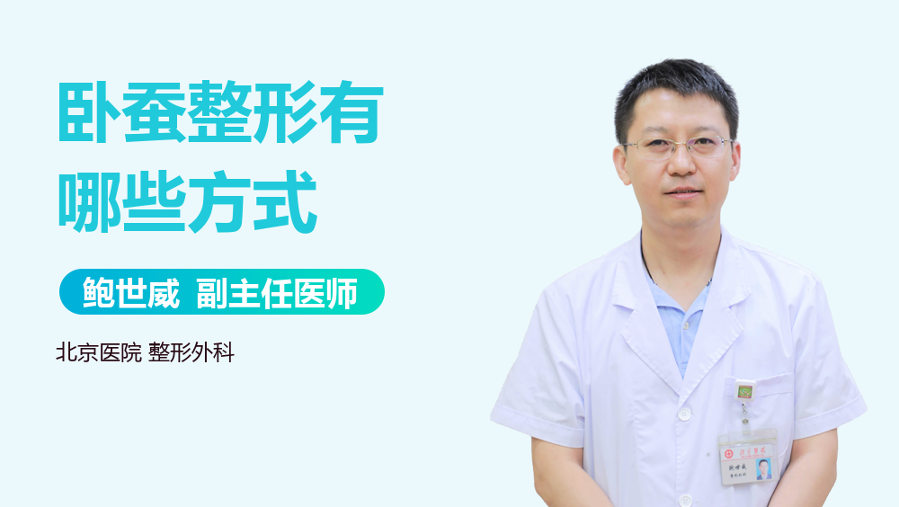 卧蚕整形有哪些方式