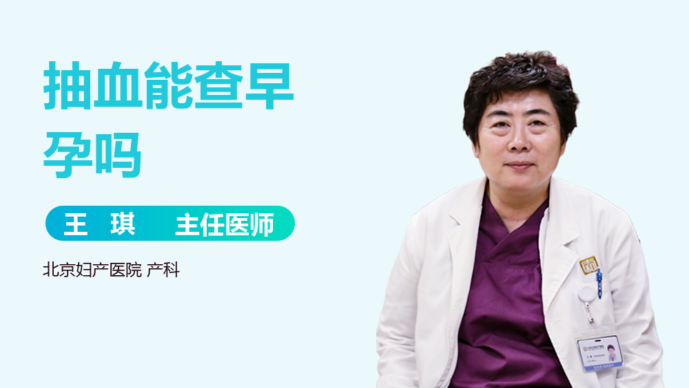 抽血能查早孕吗