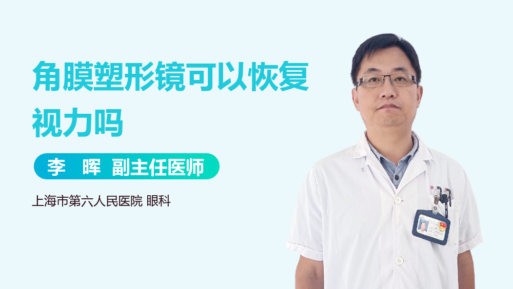 角膜塑形镜可以恢复视力吗