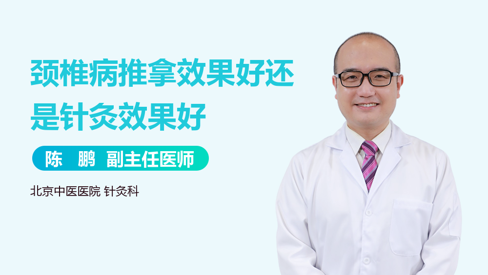 颈椎病推拿效果好还是针灸效果好