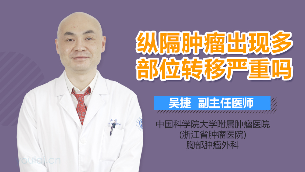 纵隔肿瘤出现多部位转移严重吗