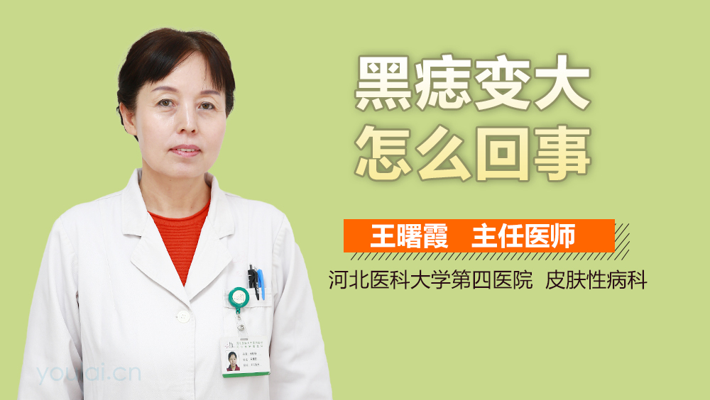 黑痣变大怎么回事