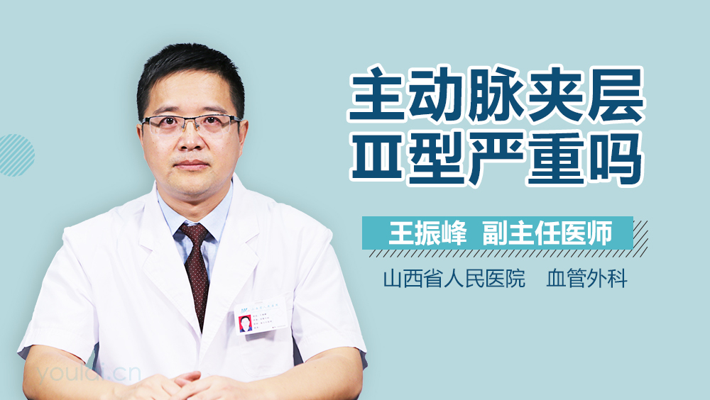 主动脉夹层Ⅲ型严重吗