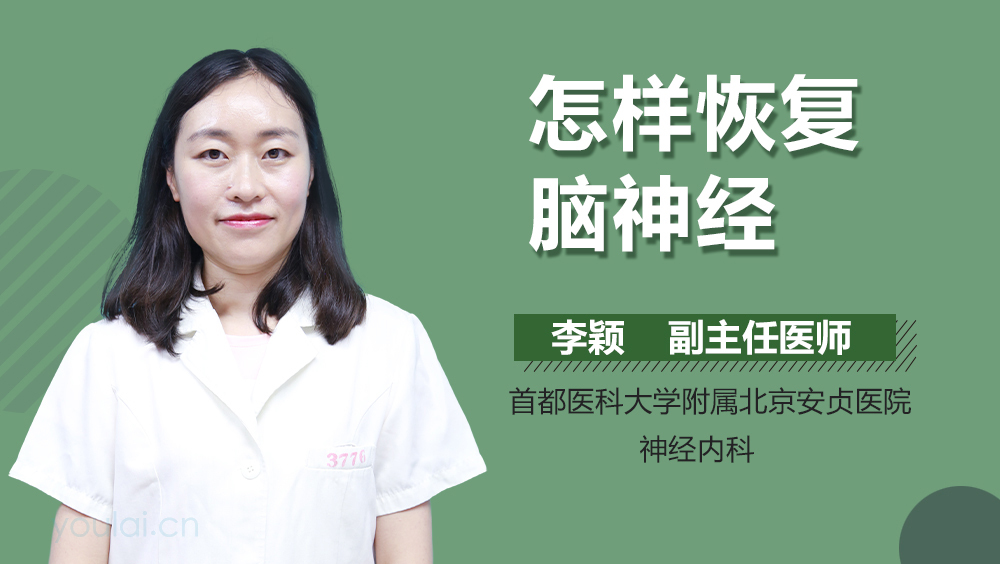 怎样恢复脑神经