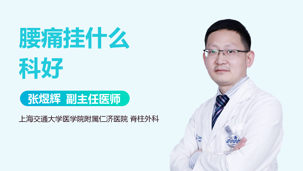 腰痛挂什么科好