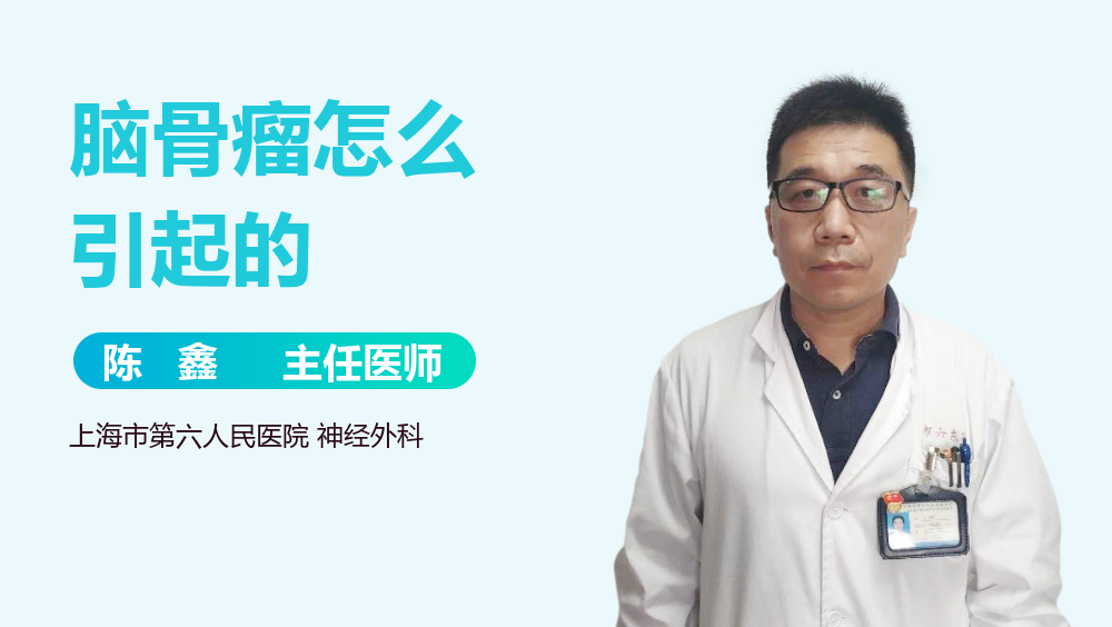 脑骨瘤怎么引起的