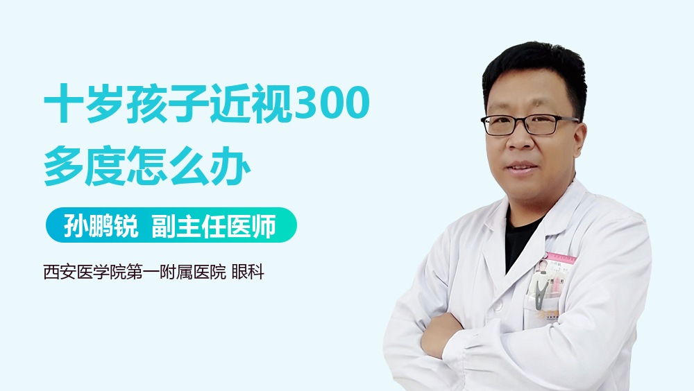 十岁孩子近视300多度怎么办