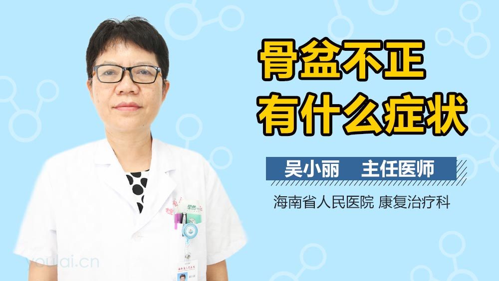 骨盆不正有什么症状