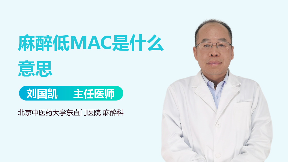 麻醉低MAC是什么意思