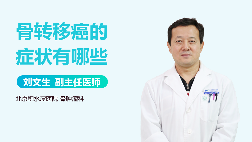骨转移癌的症状有哪些