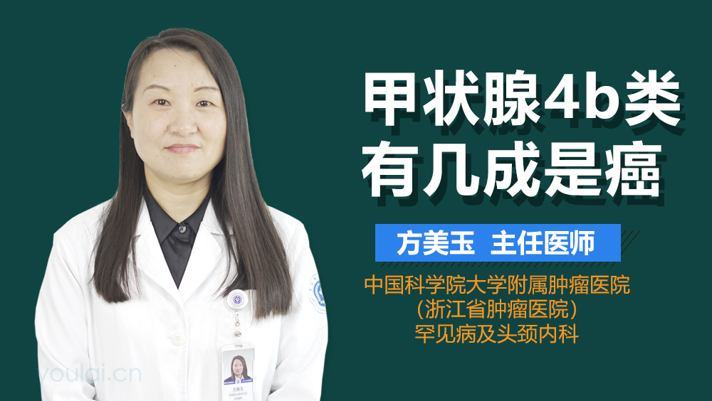 甲状腺4b类有几成是癌