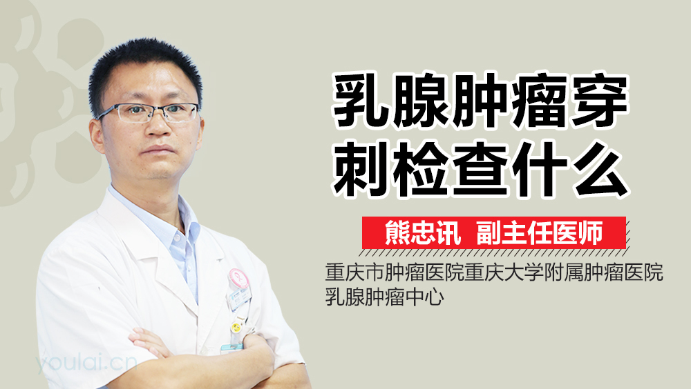 乳腺肿瘤穿刺检查什么
