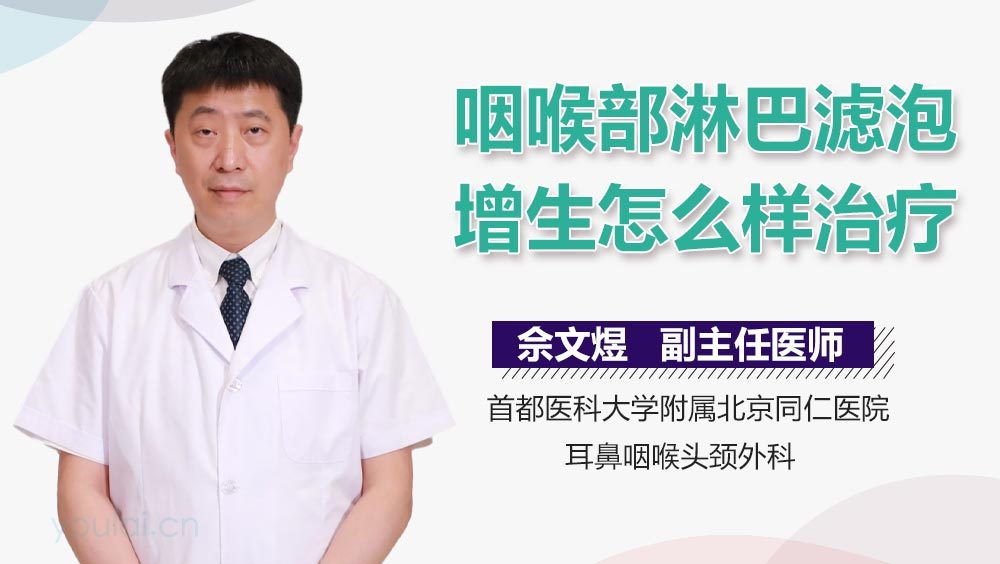 咽喉部淋巴滤泡增生怎么样治疗