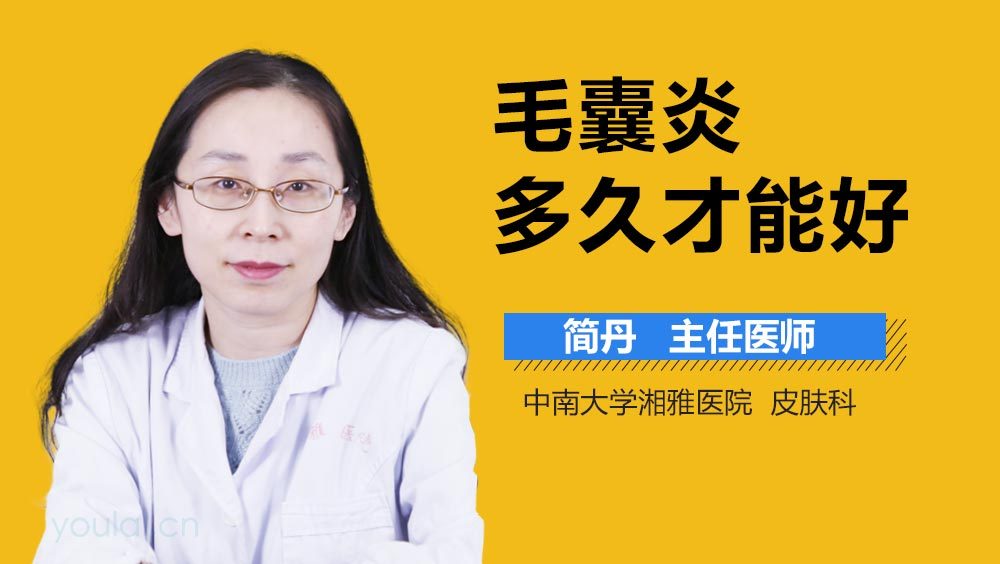 毛囊炎多久才能好