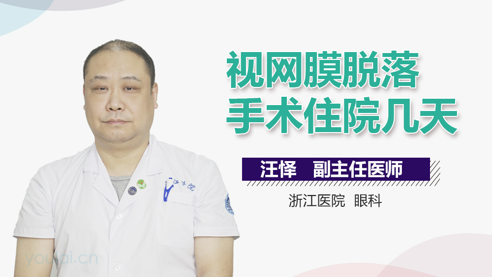 视网膜脱落手术住院几天